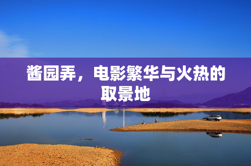 酱园弄，电影繁华与火热的取景地