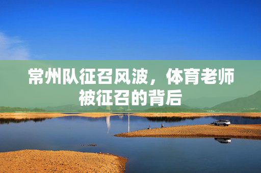 常州队征召风波，体育老师被征召的背后
