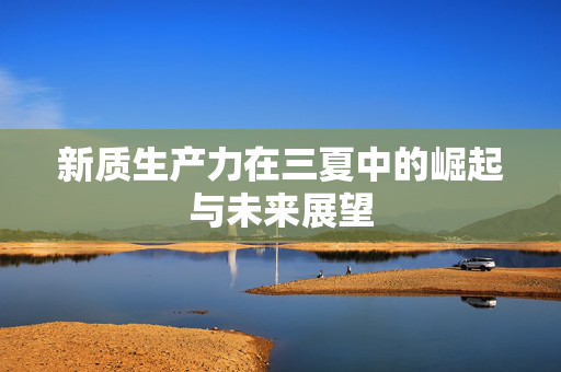 新质生产力在三夏中的崛起与未来展望