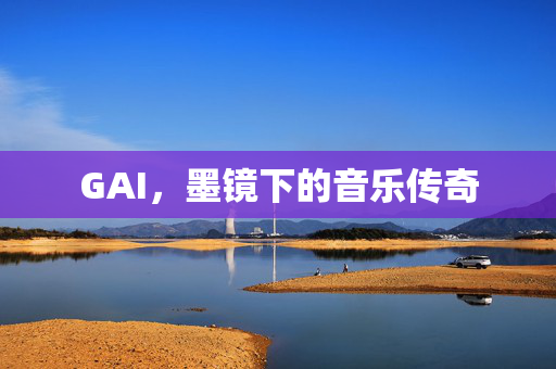 GAI，墨镜下的音乐传奇