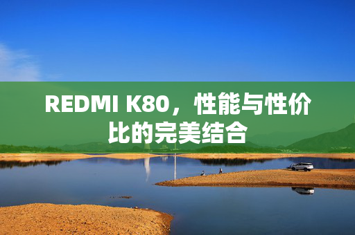 REDMI K80，性能与性价比的完美结合