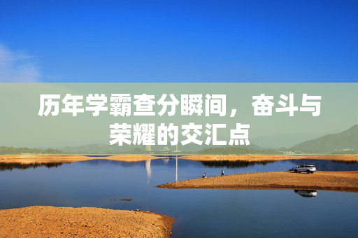 历年学霸查分瞬间，奋斗与荣耀的交汇点