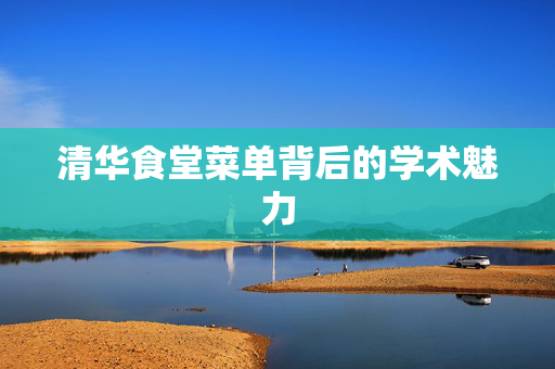 清华食堂菜单背后的学术魅力