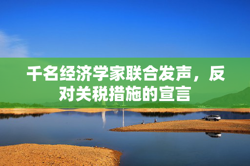 千名经济学家联合发声，反对关税措施的宣言