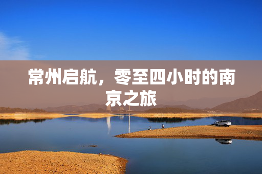 常州启航，零至四小时的南京之旅