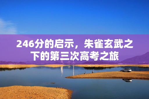 246分的启示，朱雀玄武之下的第三次高考之旅