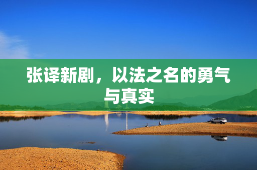 张译新剧，以法之名的勇气与真实