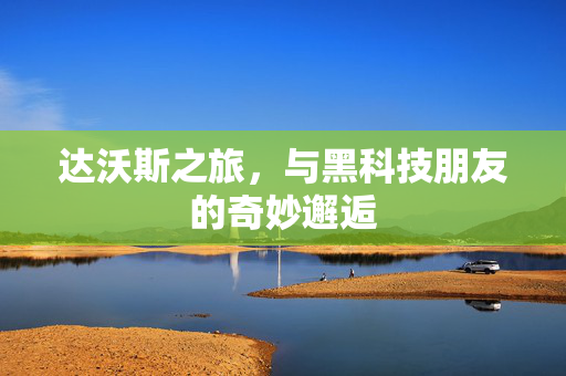 达沃斯之旅，与黑科技朋友的奇妙邂逅