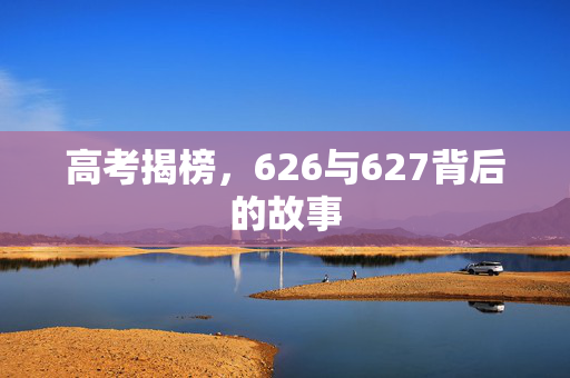 高考揭榜，626与627背后的故事