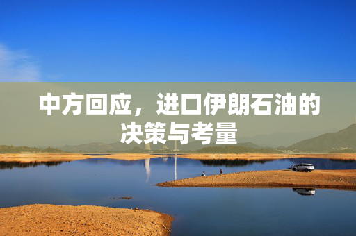 中方回应，进口伊朗石油的决策与考量