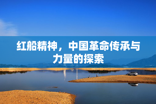 红船精神，中国革命传承与力量的探索