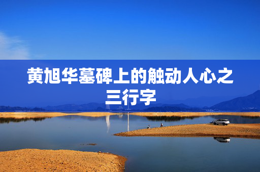 黄旭华墓碑上的触动人心之三行字