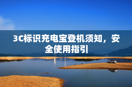 3C标识充电宝登机须知，安全使用指引