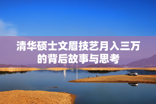 清华硕士文眉技艺月入三万的背后故事与思考