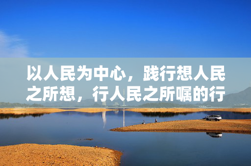 以人民为中心，践行想人民之所想，行人民之所嘱的行动指南