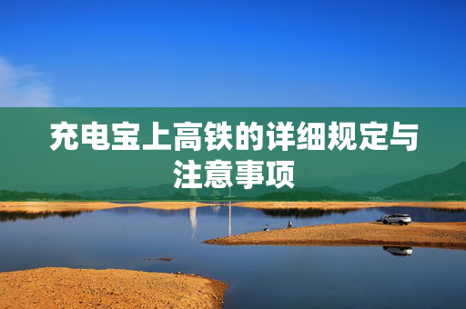 充电宝上高铁的详细规定与注意事项