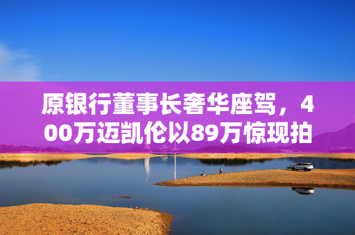 原银行董事长奢华座驾，400万迈凯伦以89万惊现拍卖会