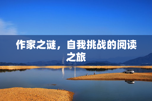 作家之谜，自我挑战的阅读之旅