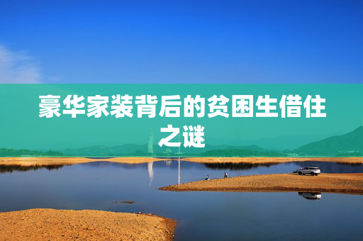 豪华家装背后的贫困生借住之谜
