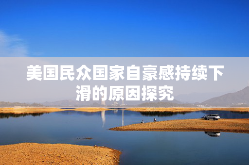 美国民众国家自豪感持续下滑的原因探究