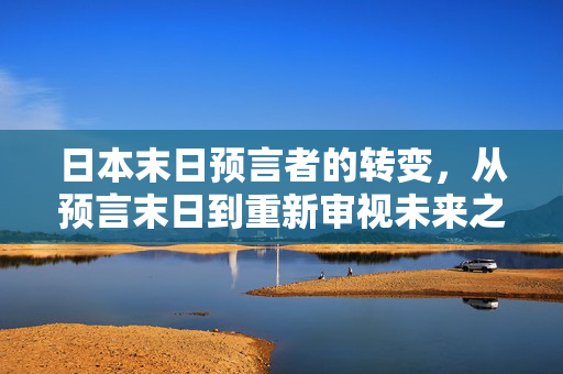 日本末日预言者的转变，从预言末日到重新审视未来之路