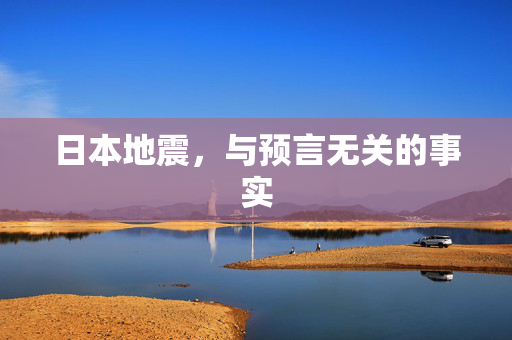 日本地震，与预言无关的事实
