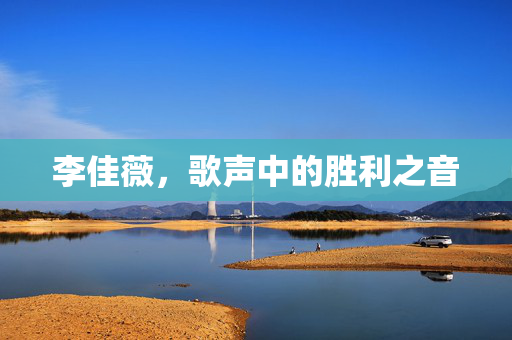 李佳薇，歌声中的胜利之音