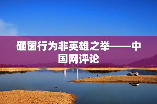 砸窗行为非英雄之举——中国网评论