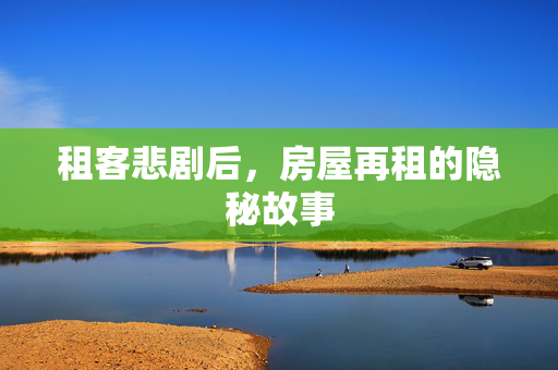 租客悲剧后，房屋再租的隐秘故事