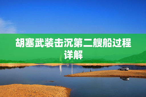 胡塞武装击沉第二艘船过程详解