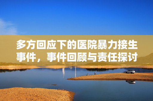 多方回应下的医院暴力接生事件，事件回顾与责任探讨