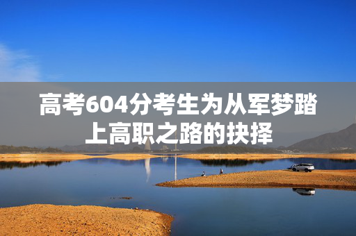 高考604分考生为从军梦踏上高职之路的抉择