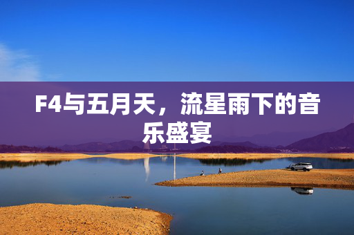 F4与五月天，流星雨下的音乐盛宴