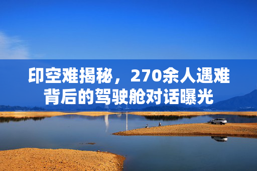 印空难揭秘，270余人遇难背后的驾驶舱对话曝光