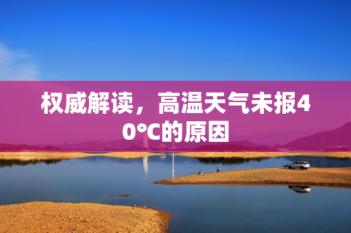 权威解读，高温天气未报40℃的原因