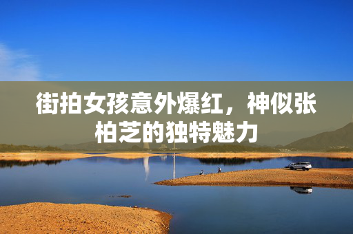 街拍女孩意外爆红，神似张柏芝的独特魅力