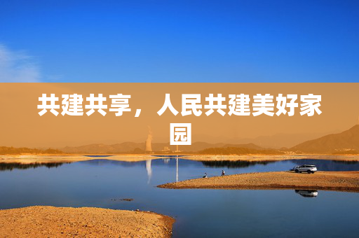 共建共享，人民共建美好家园