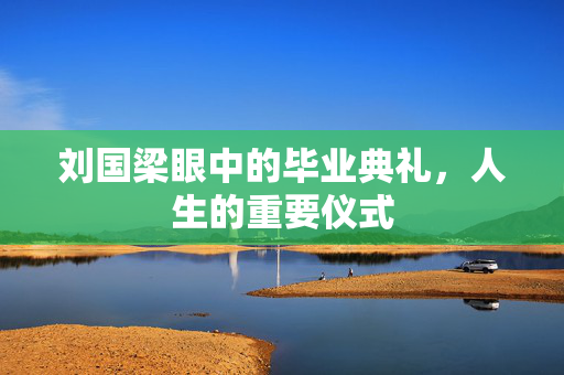 刘国梁眼中的毕业典礼，人生的重要仪式