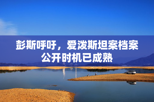 彭斯呼吁，爱泼斯坦案档案公开时机已成熟