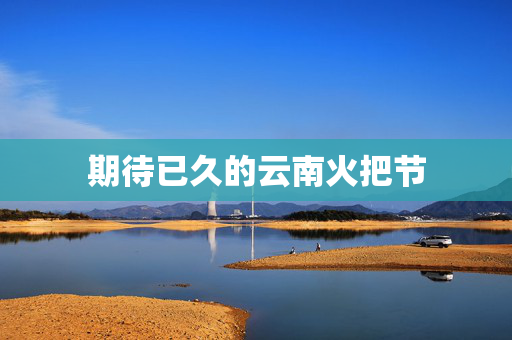 期待已久的云南火把节