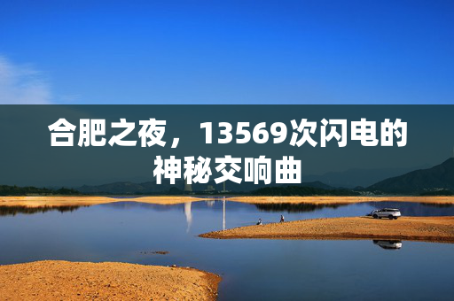 合肥之夜，13569次闪电的神秘交响曲