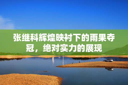 张继科辉煌映衬下的雨果夺冠，绝对实力的展现