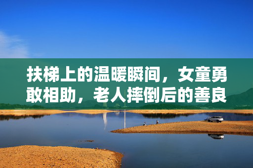 扶梯上的温暖瞬间，女童勇敢相助，老人摔倒后的善良之举