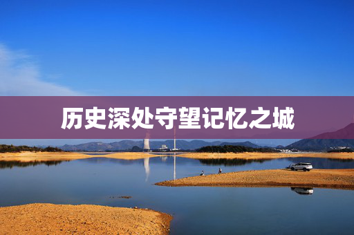 历史深处守望记忆之城