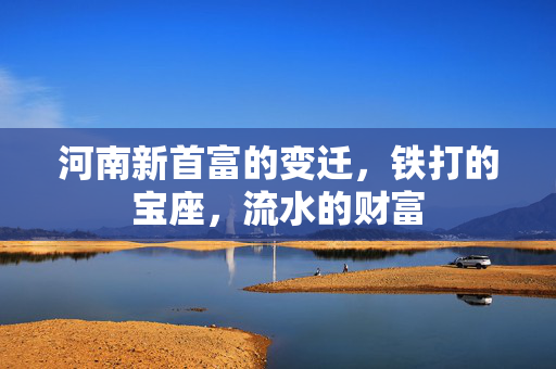 河南新首富的变迁，铁打的宝座，流水的财富