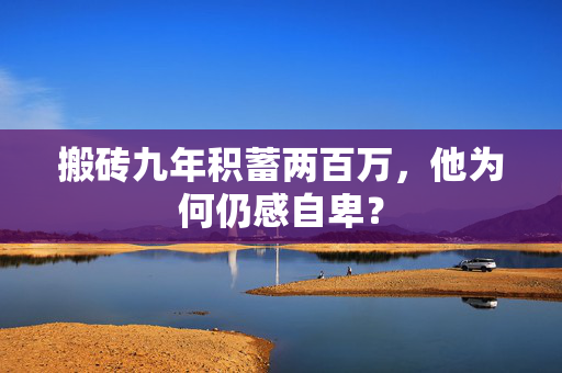 搬砖九年积蓄两百万，他为何仍感自卑？