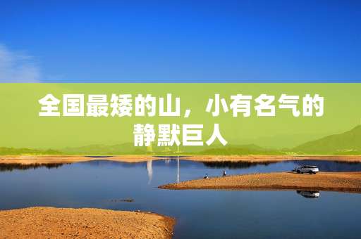 全国最矮的山，小有名气的静默巨人