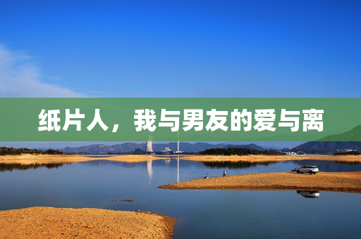 纸片人，我与男友的爱与离