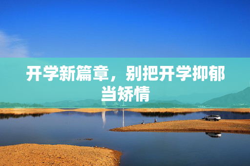 开学新篇章，别把开学抑郁当矫情