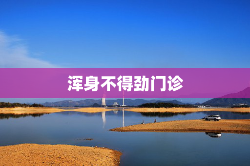 浑身不得劲门诊